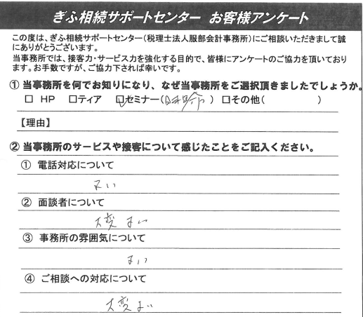 大変よい - ぎふ相続サポートセンター