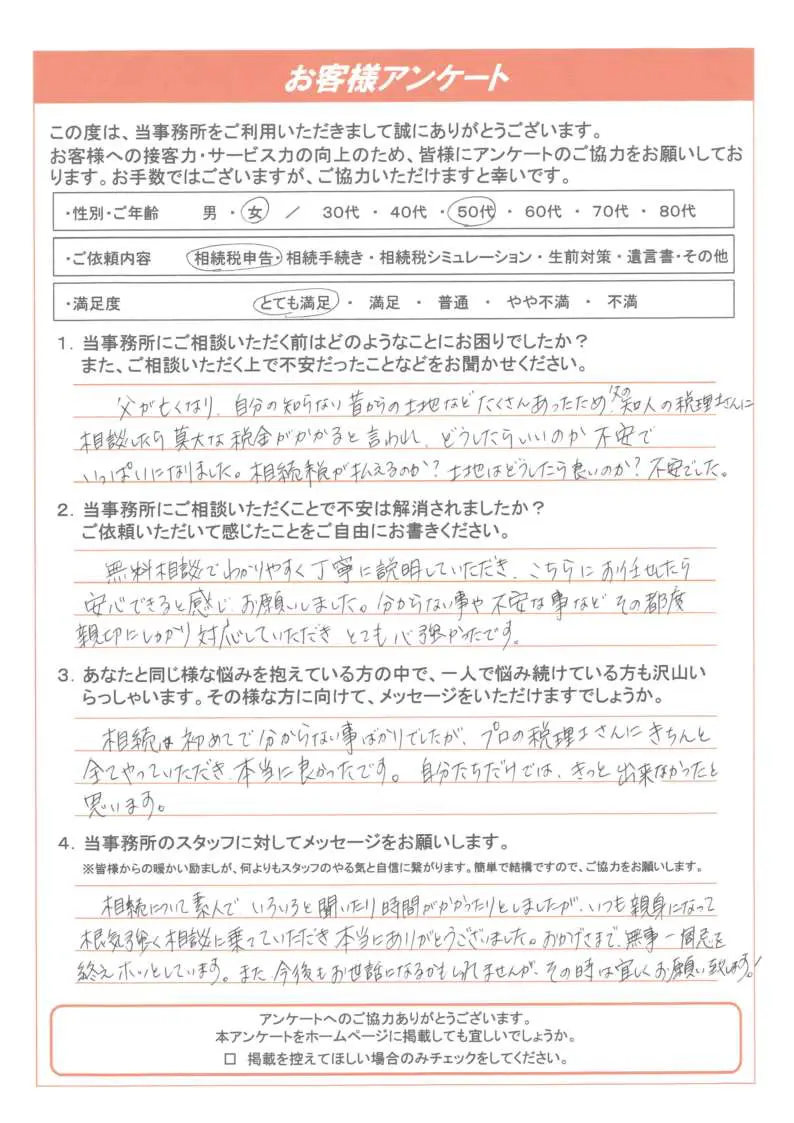 いつも親身になって根気強く相談に乗っていだだき本当にありがとうございました ぎふ相続サポートセンター