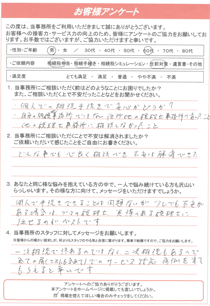 どんなことでも心良く相談でき、不安を解消することができました